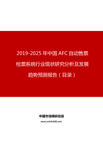 中国AFC自动售票检票系统行业现状研究分析及发展趋势预测报告目录