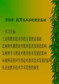 第四章  教育技术学的理论基础