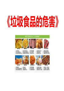 小学垃圾食品的危害班会课件