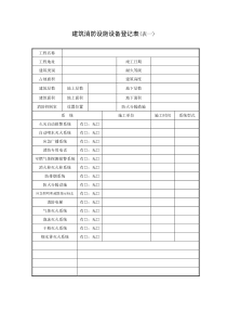 建筑消防设施设备登记表1