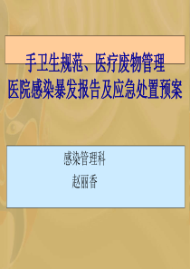 手卫生规范、医疗废物管理医院感染暴发报告及应急处置