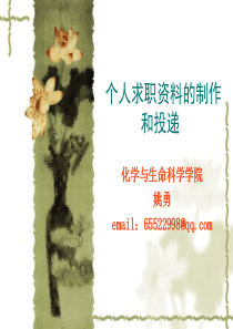 个人求职资料的制作和投递(3.21)