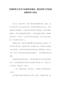 河南师范大学关于加强学科建设,推动科研工作快速发展的若干意见