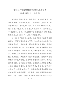 德江县行政管理体制和机构改革调查