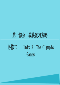 高考英语一轮复习 模块复习方略 第1部分 Unit 2 The Olympic Games课件 新人