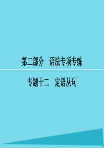 高考英语一轮复习 第2部分 专题12 定语从句课件