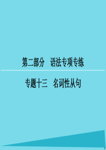 高考英语一轮复习 第2部分 专题13 名词性从句课件