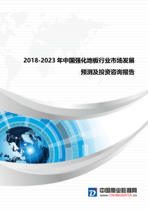 行业分析2018-2023年中国强化地板行业市场发展预测及投资咨询报告(目录)