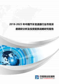 行业分析2018-2023年中国汽车变速器行业市场深度调研分析及投资前景战略研究报告(目录)