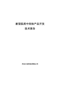 新型医药中间体依地普仑技术报告