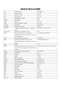 国际货运代理专业术语解释