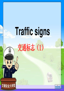 交通标志(traffic signs)