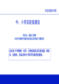 【精品课件】实验室建设专题