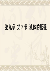 人教版八年级物理下册《9.2.液体压强》课件