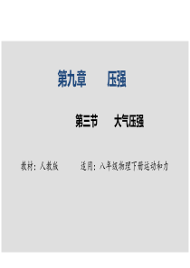 人教版八年级物理下册第九章压强第三节 大气压强