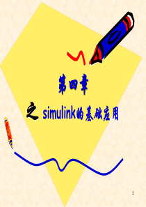 第四章 simulink的基础应用