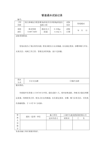 管道通水试验记录