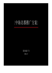 4a广告公司策划蓝色创意《中海名都推广方案》67页_免