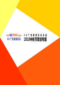 4A广告提案网-2008年某市国际社区中秋派对活动方案