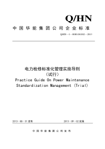 电力检修标准化管理实施导则