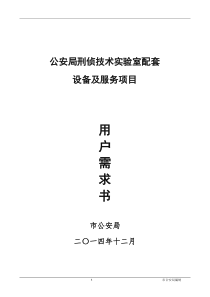 公安局刑侦技术实验室配套