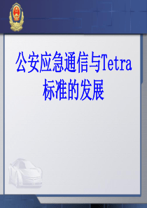 公安应急通信与Tetra标准的发展