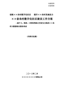 ××省农村数字化社区建设工作方案20130224