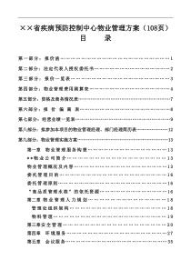 ××省疾病预防控制中心物业管理方案(108页)目录