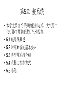 飞行器制导与控制第5章 舵系统