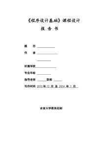 实训自制的C语言学院教学信息管理系统报告