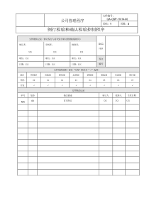 例行检验和确认检验程序