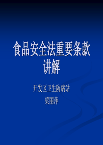 食品安全法重要条款讲解