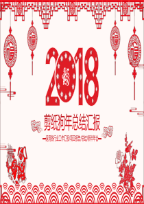 2018-2019剪纸风年终工作总结汇报企业年会PPT模板