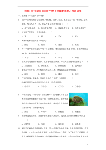 2018-2019学年七年级生物上学期期末复习检测试卷2