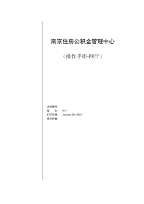 南京住房公积金网上营业厅操作手册