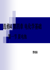 选修4原电池公开课课件