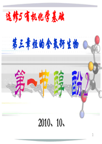 选修5 第三章烃的含氧衍生物第一节醇、酚2