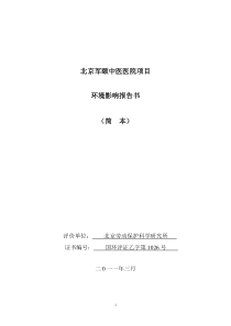 某军颐中医医院项目环境影响报告书简本