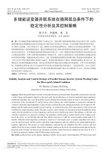 多储能逆变器并联系统在微网孤岛条件下的稳定性分析及其控制策略_徐少华