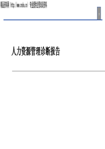 某医院人力资源诊断报告(1)