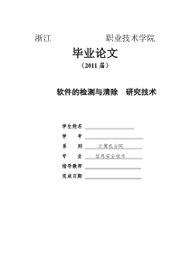 流氓软件的检测与清除研究技术