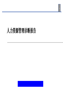 某医院人力资源诊断报告