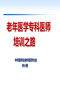 中国老年科医生培训之路(李小鹰)（PPT35页)