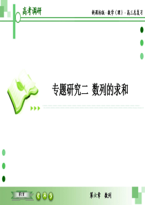 高考调研2016年专题研究6-2 数列的求和