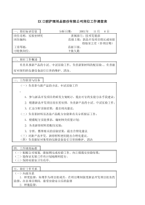 医药行业-技术发展部-实验室研究岗位说明书