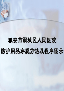 穿脱防护用品方法或流程图示