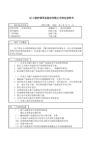 医药行业-技术发展部-开发科科长岗位说明书