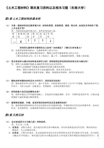 东南大学土木工程材料期末复习资料