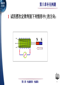 东南大学大学物理第08章补充例题