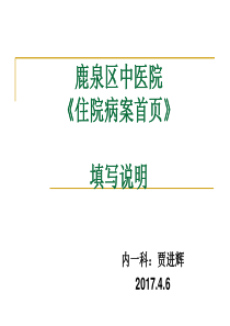 住院病案首页培训说明（PPT41页)